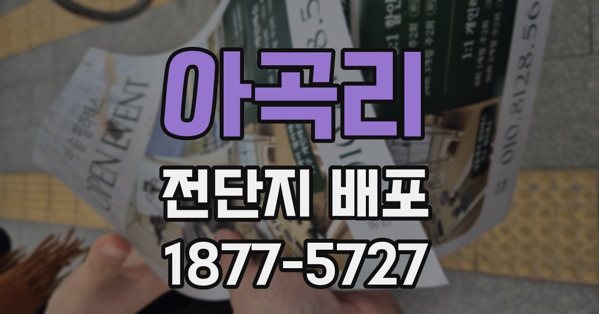 아곡리 전단지 배포