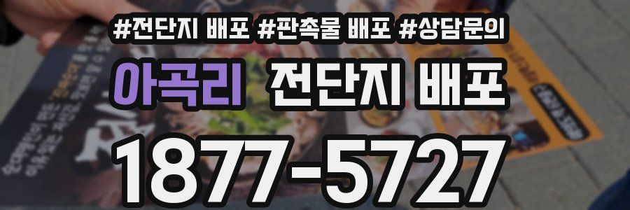 아곡리 전단지 배포