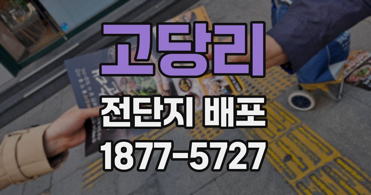 고당리 전단지 배포
