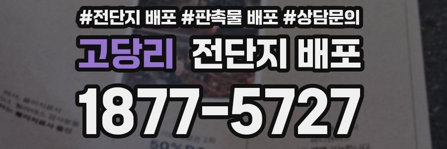 고당리 전단지 배포