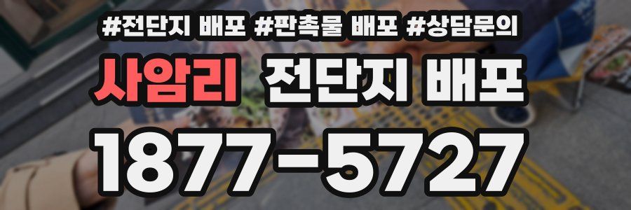 사암리 전단지 배포
