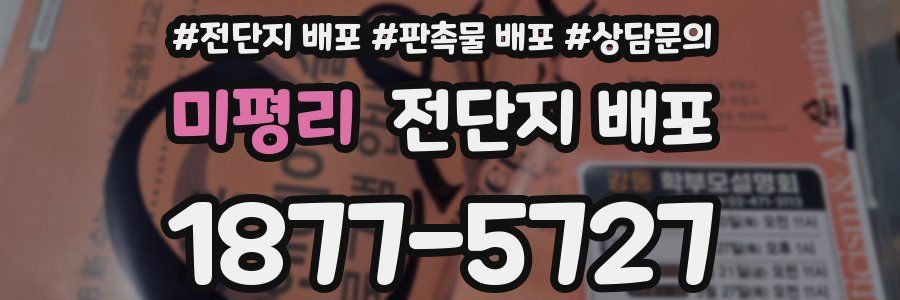 미평리 전단지 배포