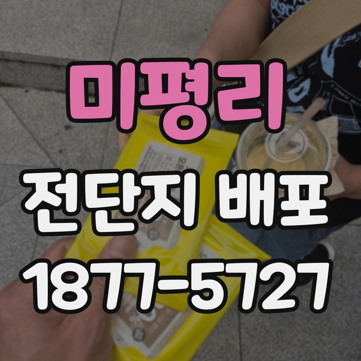 미평리 전단지 배포