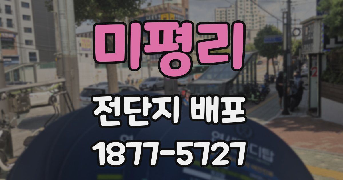 미평리 전단지 배포