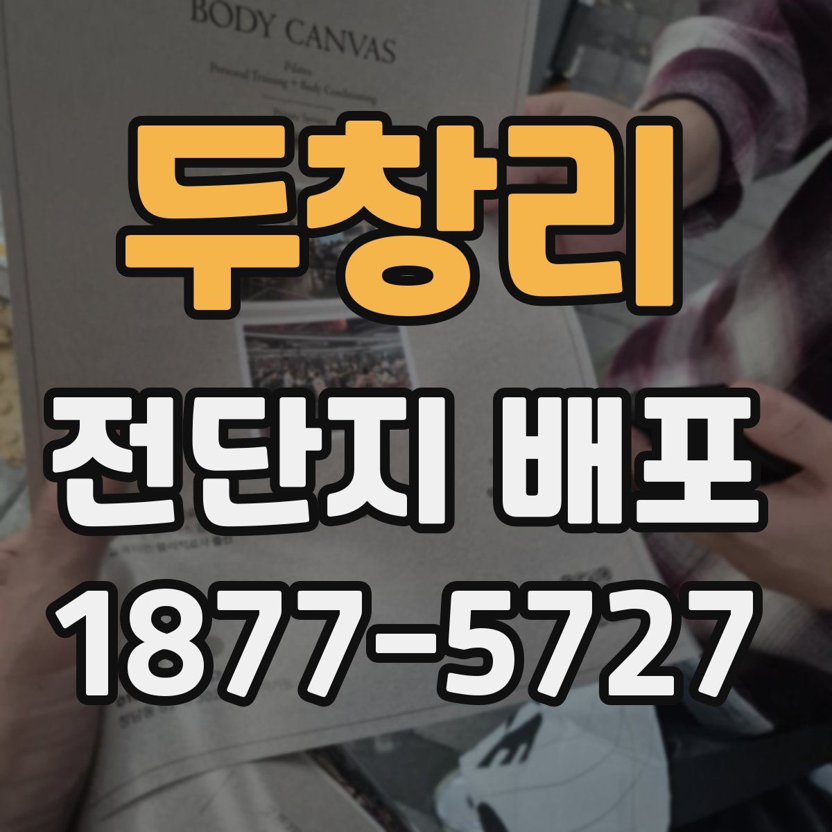 두창리 전단지 배포