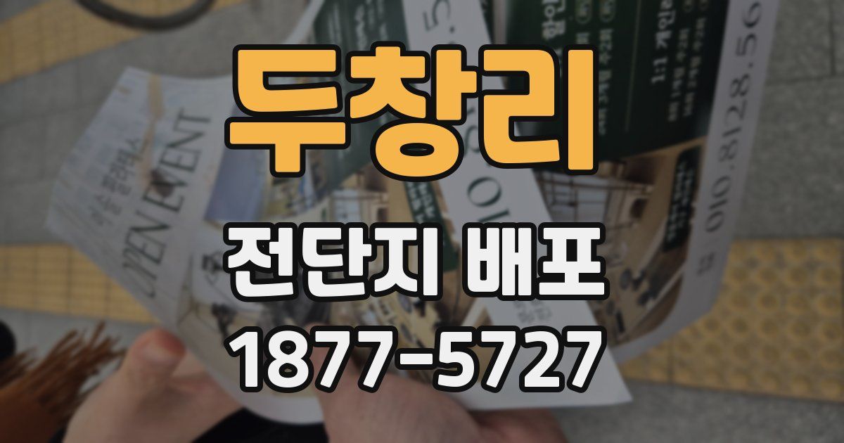 두창리 전단지 배포