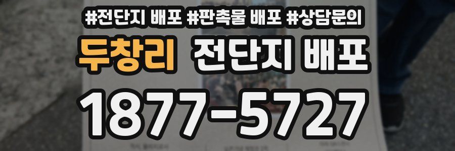두창리 전단지 배포