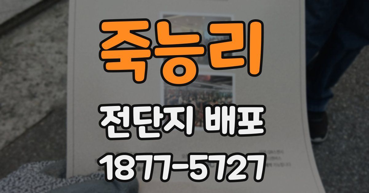 죽능리 전단지 배포