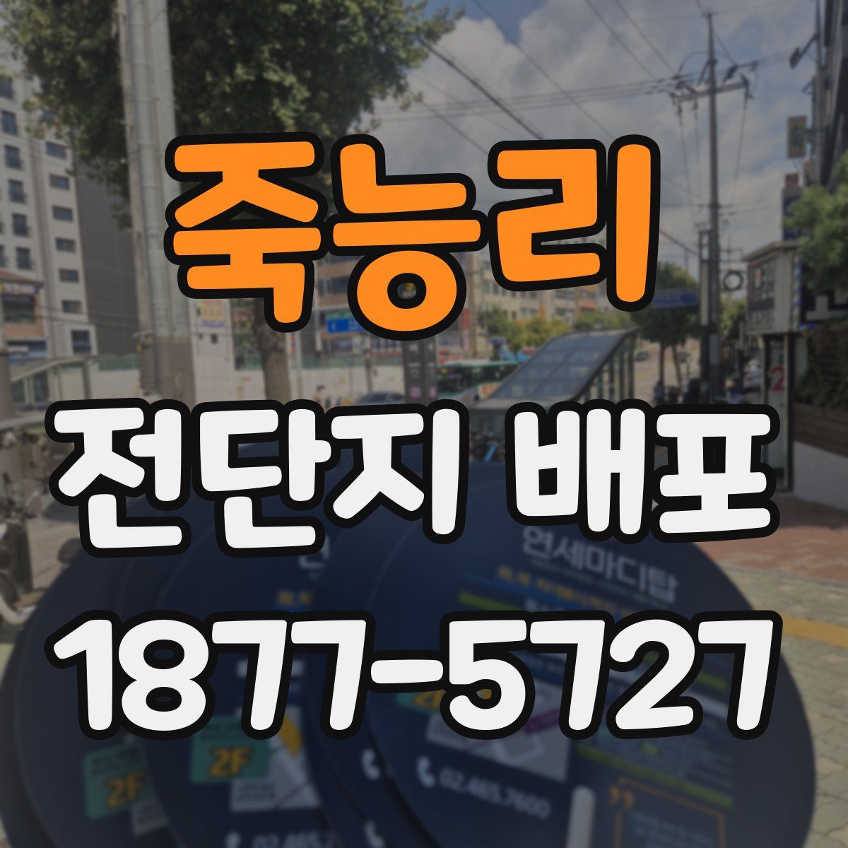 죽능리 전단지 배포
