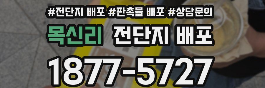 목신리 전단지 배포