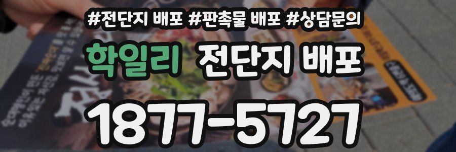 학일리 전단지 배포