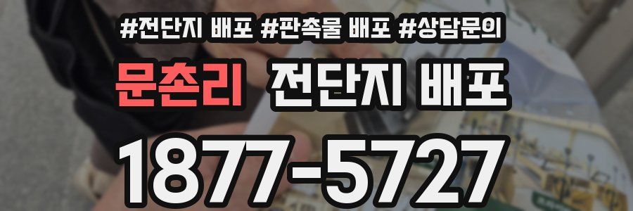 문촌리 전단지 배포