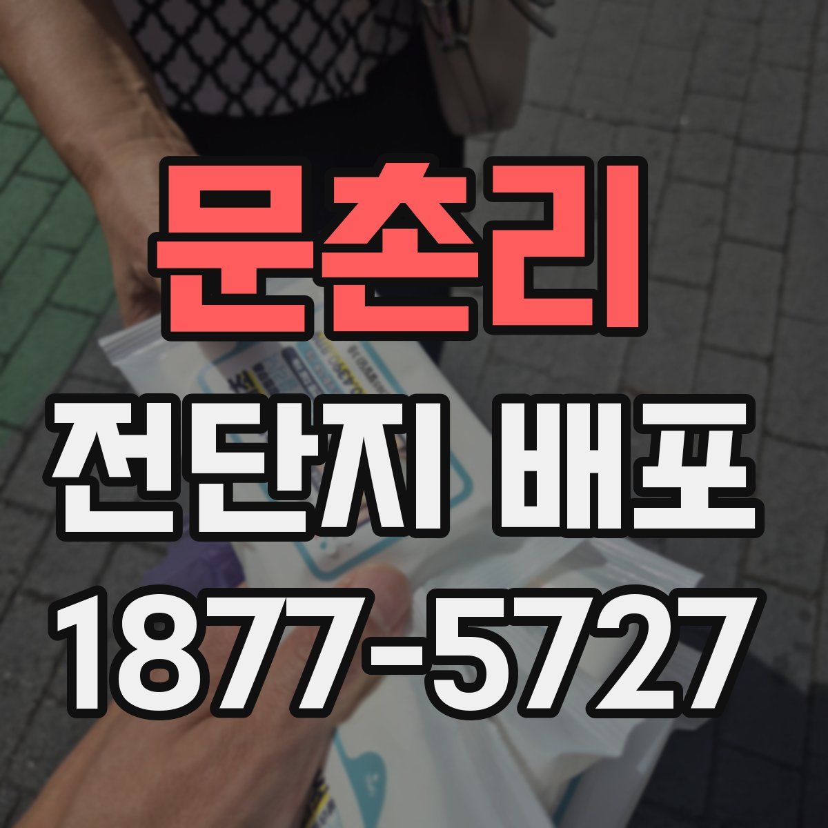 문촌리 전단지 배포
