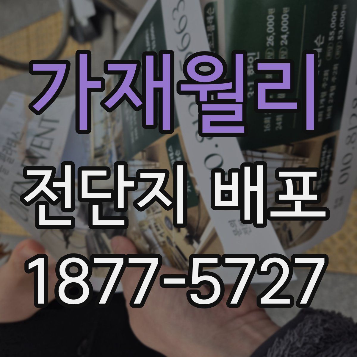가재월리 전단지 배포
