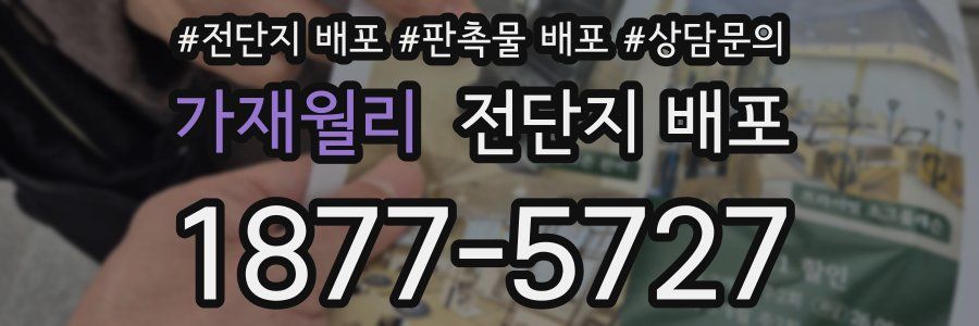 가재월리 전단지 배포