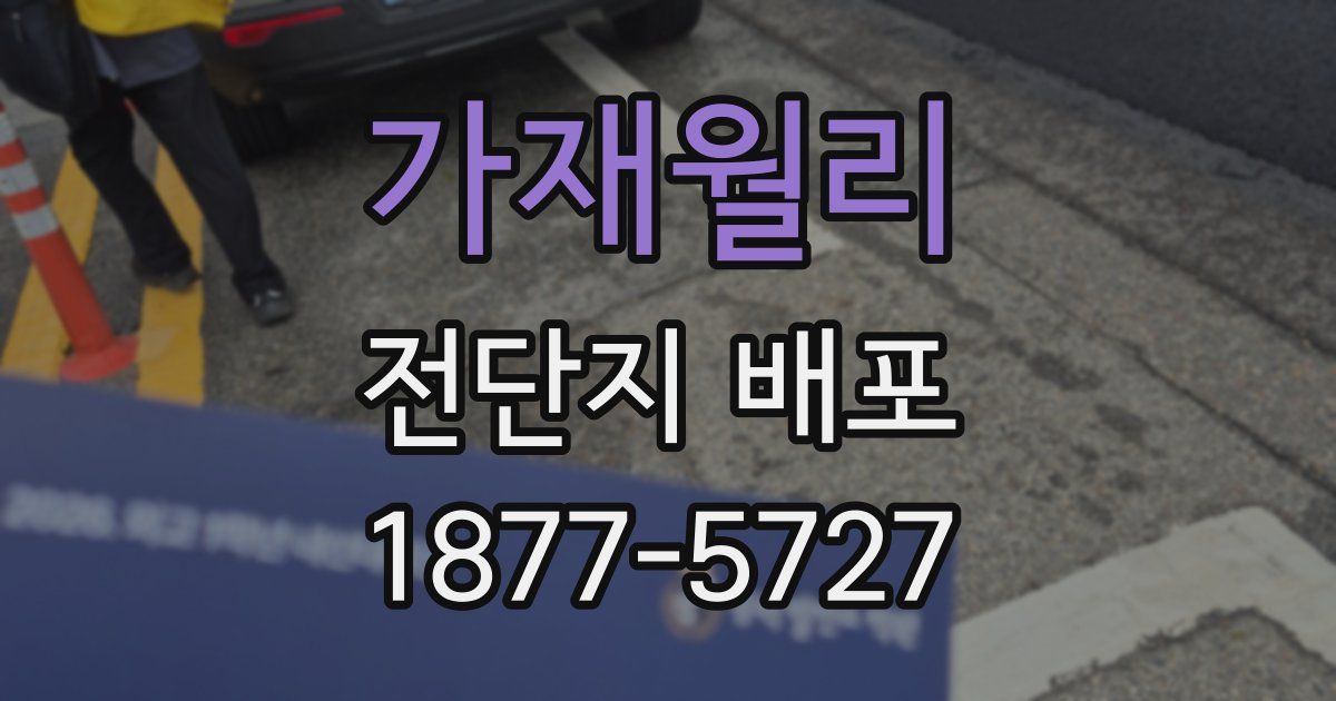 가재월리 전단지 배포
