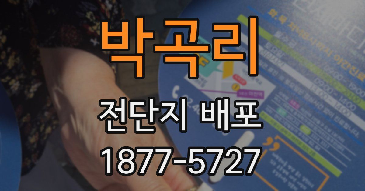 박곡리 전단지 배포