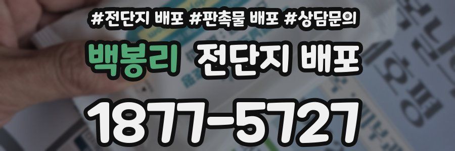 백봉리 전단지 배포
