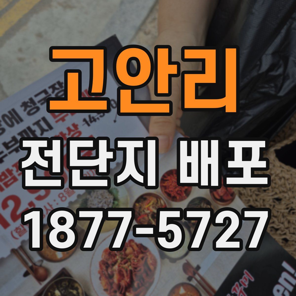 고안리 전단지 배포