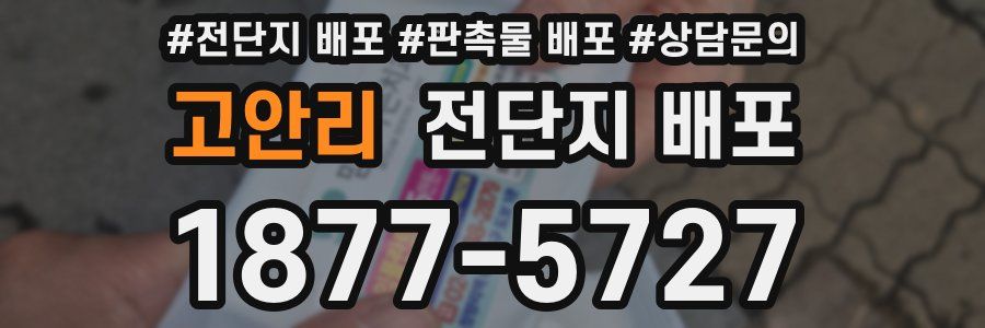 고안리 전단지 배포