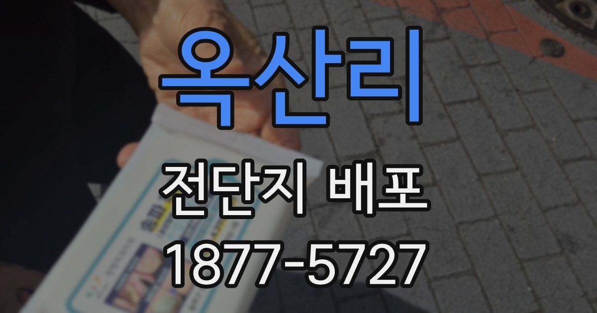 옥산리 전단지 배포