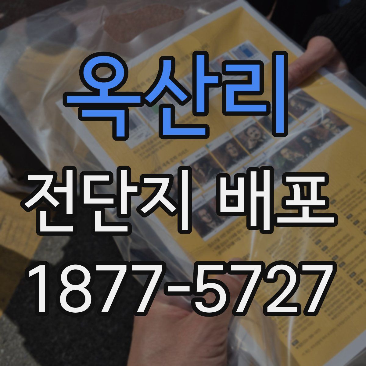 옥산리 전단지 배포