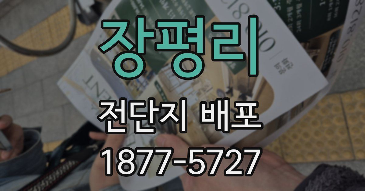 장평리 전단지 배포