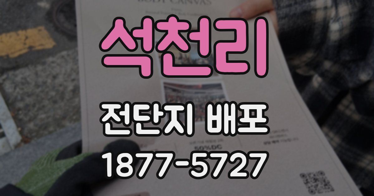 석천리 전단지 배포