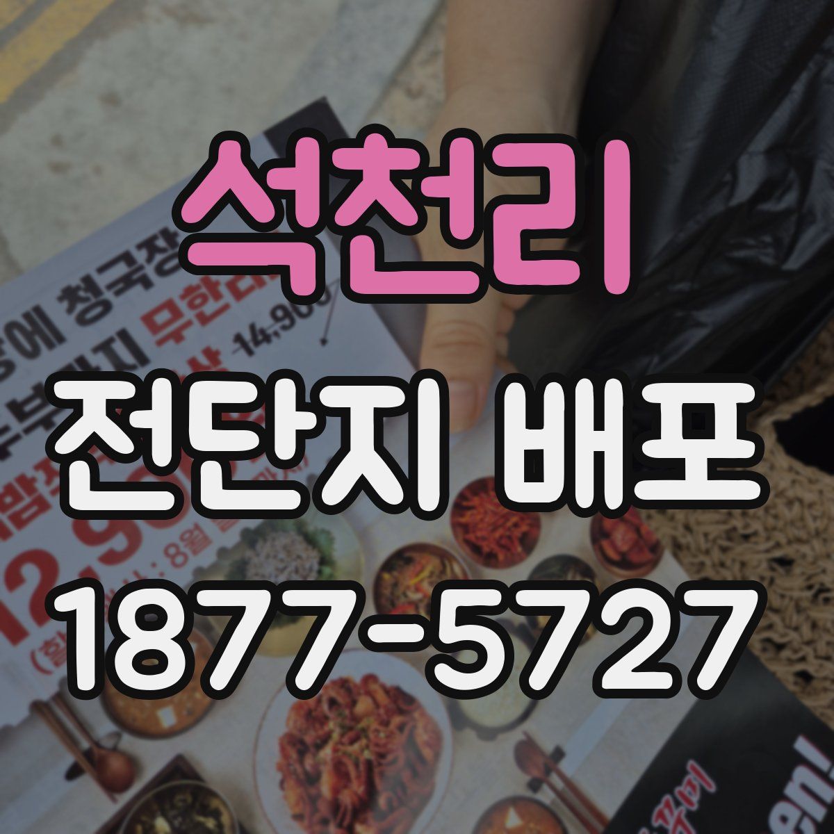 석천리 전단지 배포