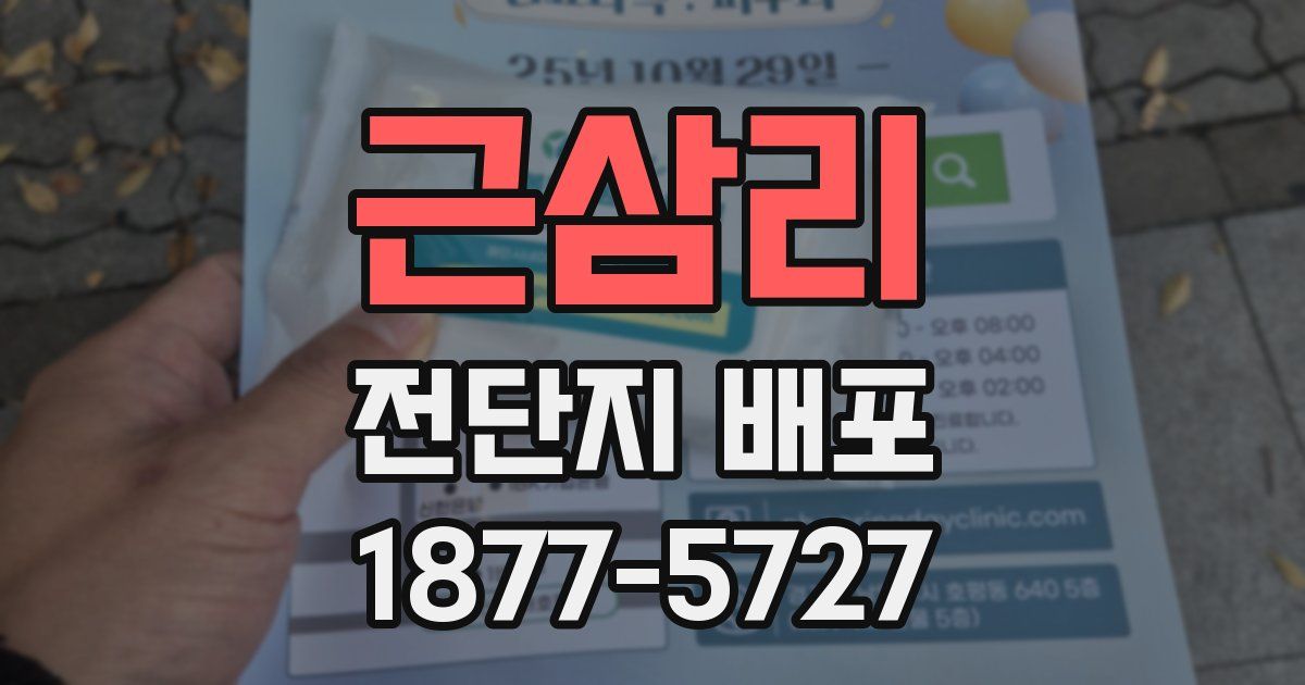 근삼리 전단지 배포