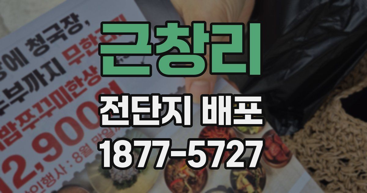 근창리 전단지 배포