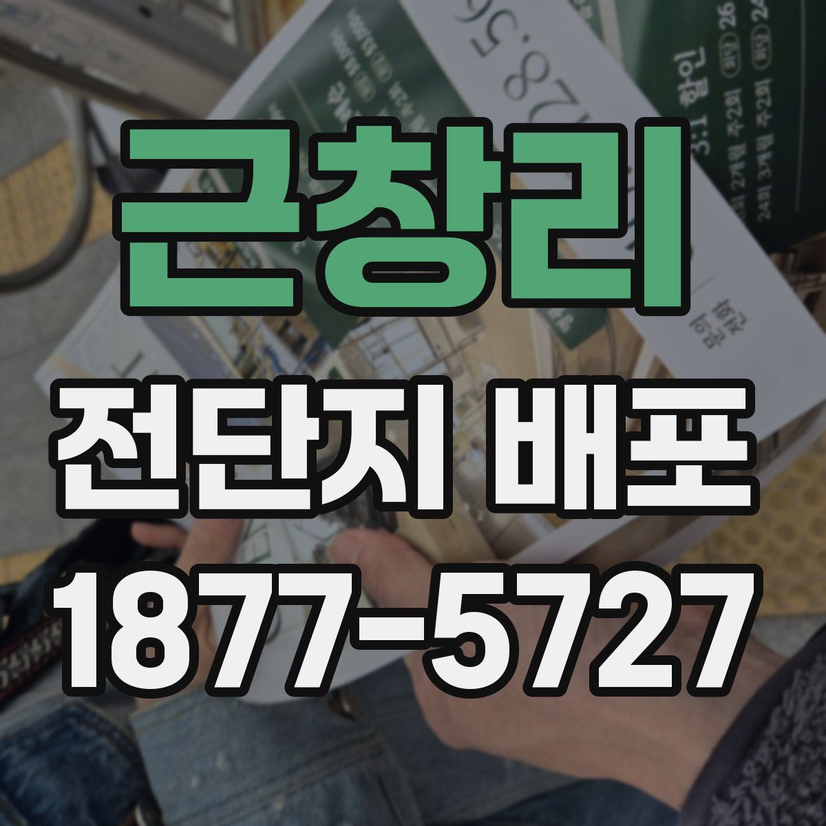 근창리 전단지 배포