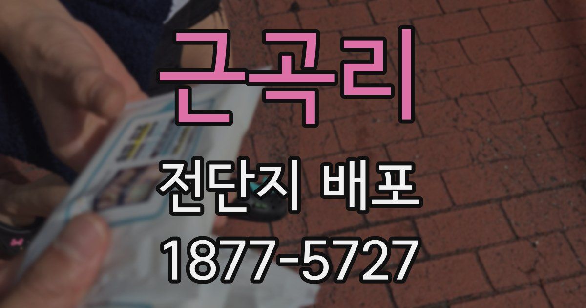 근곡리 전단지 배포