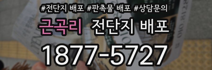 근곡리 전단지 배포