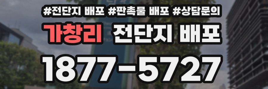 가창리 전단지 배포