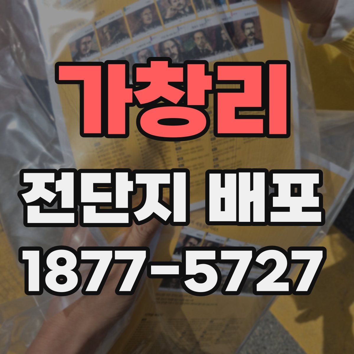 가창리 전단지 배포