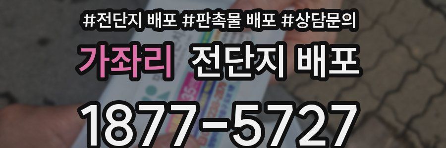 가좌리 전단지 배포
