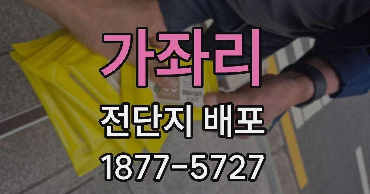 가좌리 전단지 배포