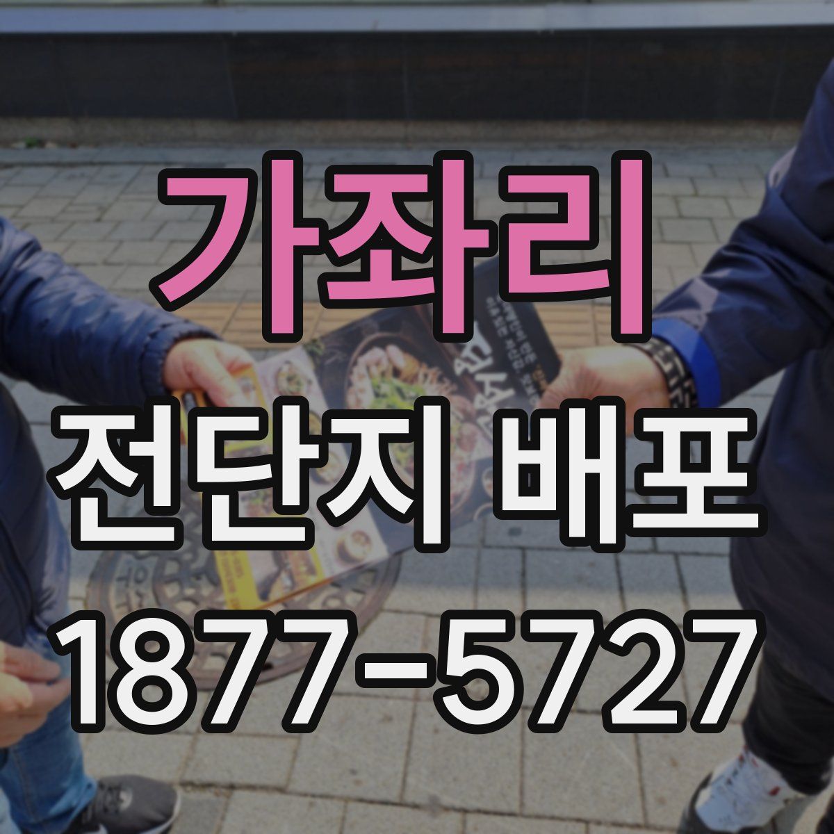 가좌리 전단지 배포