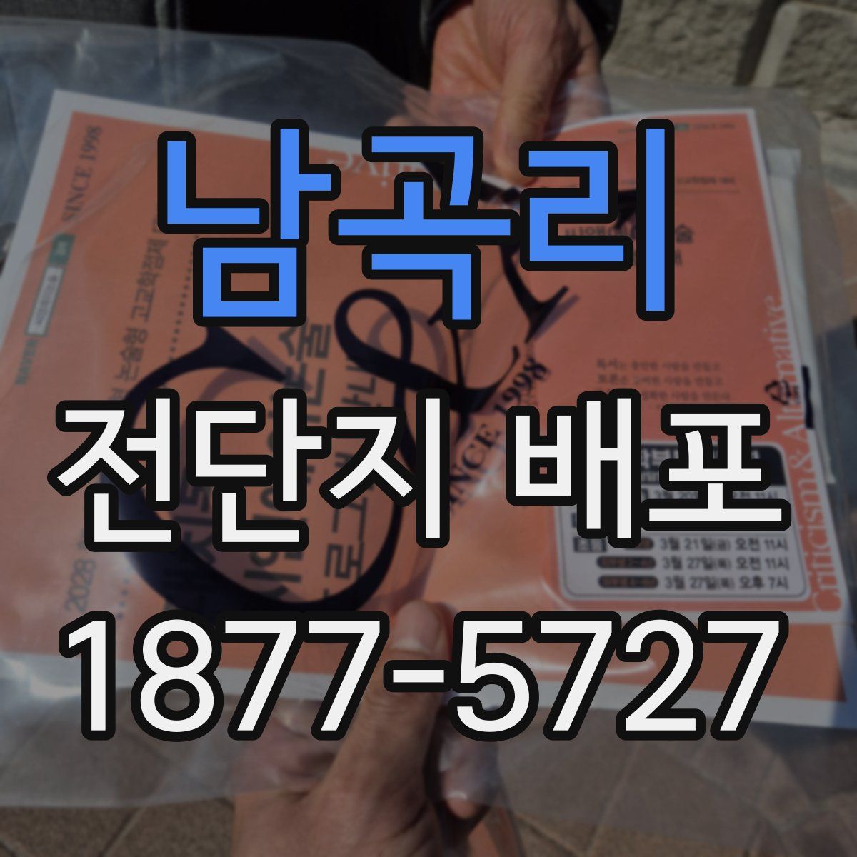 남곡리 전단지 배포