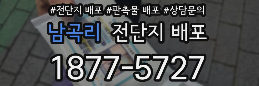 남곡리 전단지 배포