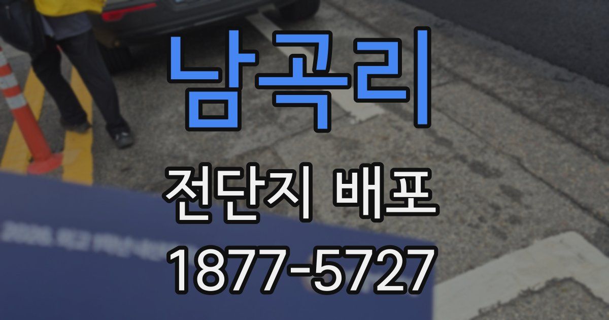 남곡리 전단지 배포