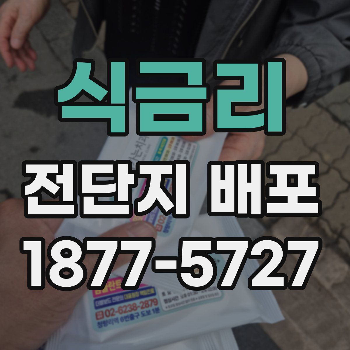 식금리 전단지 배포