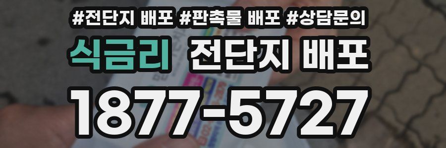 식금리 전단지 배포