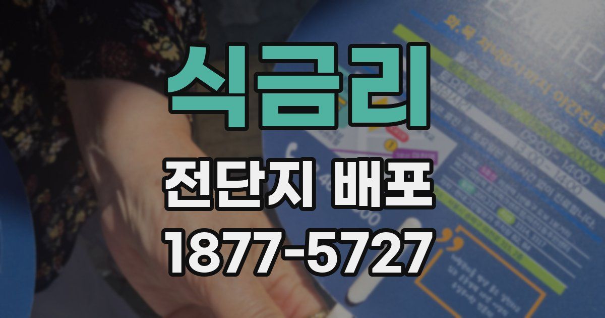 식금리 전단지 배포