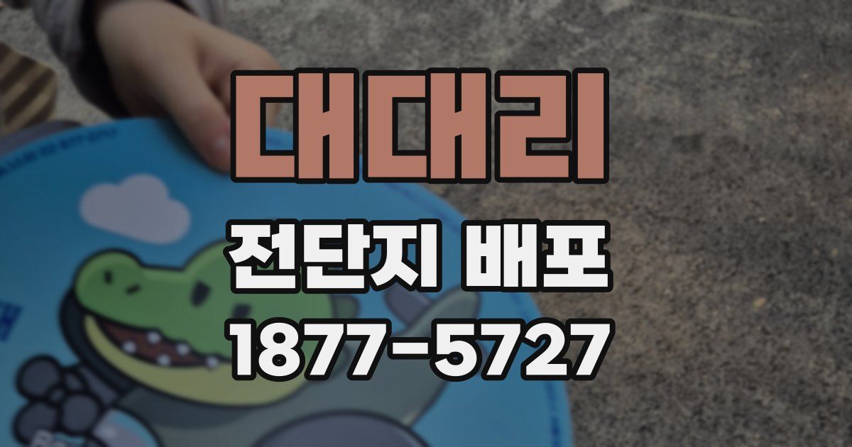 대대리 전단지 배포