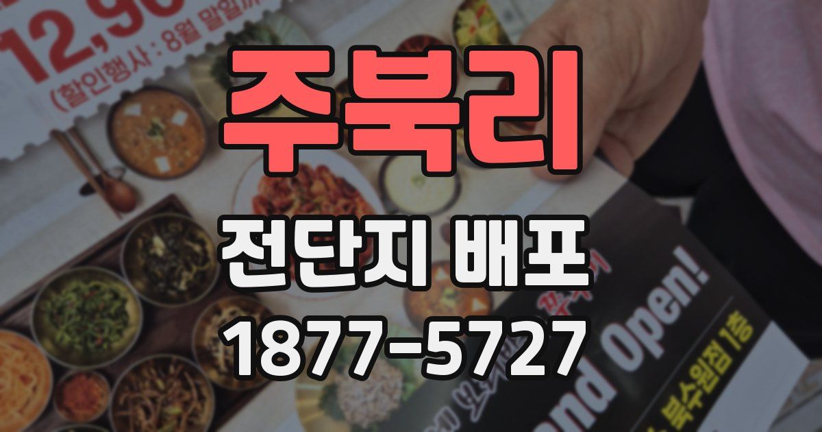 주북리 전단지 배포