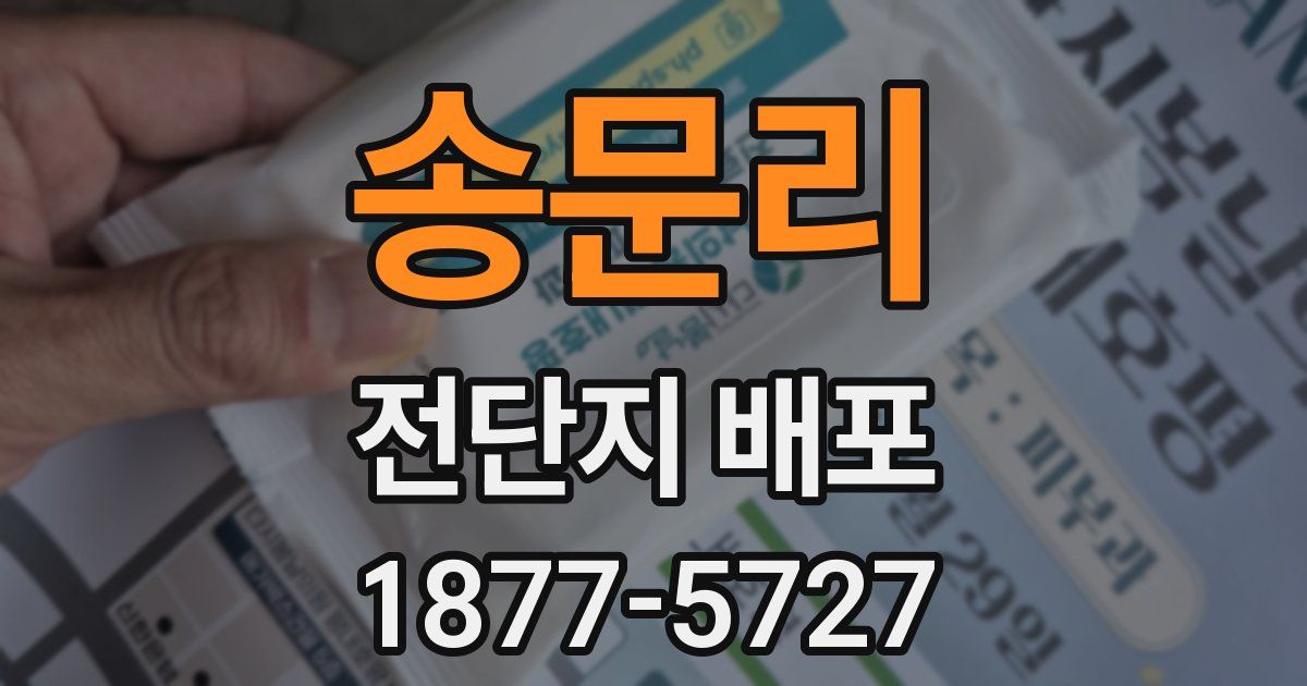 송문리 전단지 배포