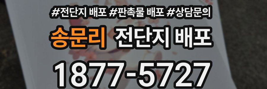 송문리 전단지 배포