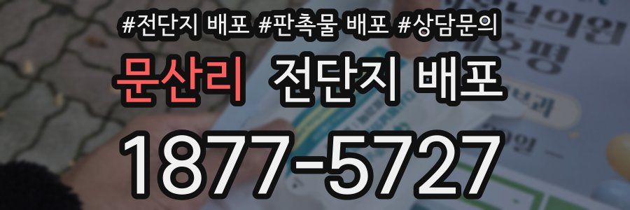 문산리 전단지 배포